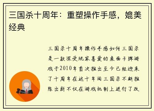 三国杀十周年：重塑操作手感，媲美经典