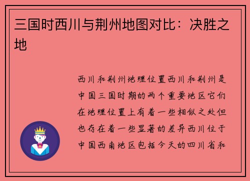 三国时西川与荆州地图对比：决胜之地