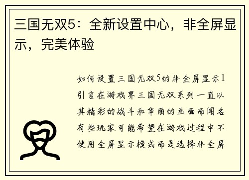 三国无双5：全新设置中心，非全屏显示，完美体验