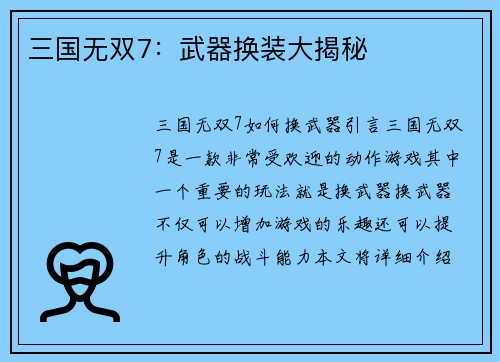 三国无双7：武器换装大揭秘