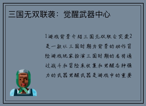 三国无双联袭：觉醒武器中心