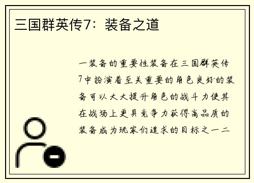 三国群英传7：装备之道