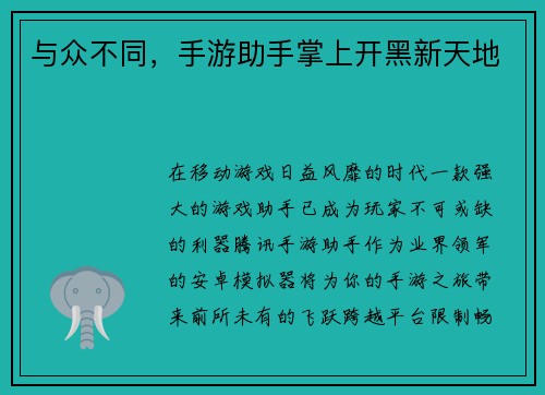 与众不同，手游助手掌上开黑新天地