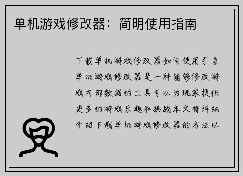 单机游戏修改器:简明使用指南