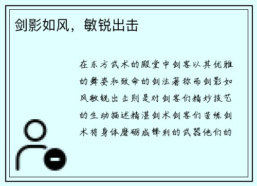 剑影如风，敏锐出击