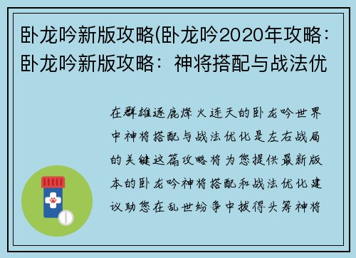 卧龙吟新版攻略(卧龙吟2020年攻略:卧龙吟新版攻略:神将搭配与战法优化)