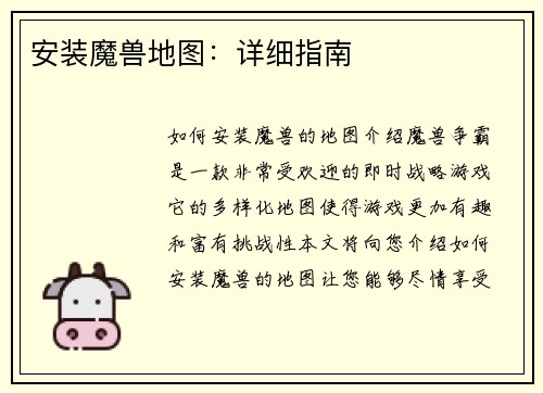 安装魔兽地图:详细指南