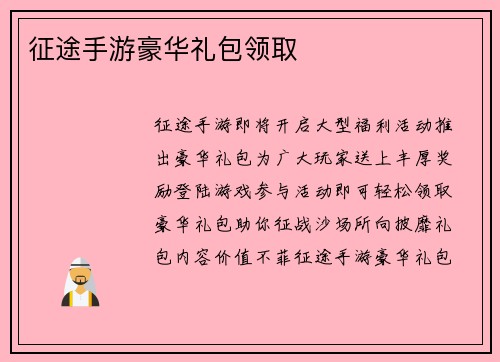 征途手游豪华礼包领取