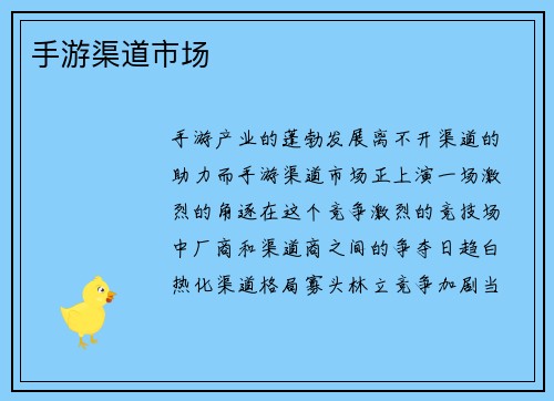 手游渠道市场