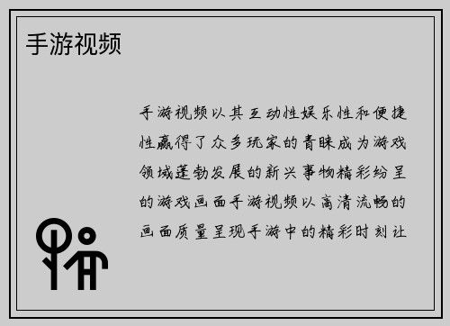 手游视频