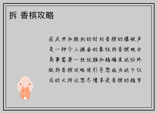 拆 香槟攻略