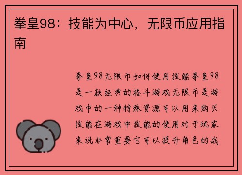 拳皇98:技能为中心,无限币应用指南