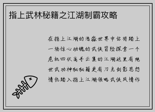 指上武林秘籍之江湖制霸攻略