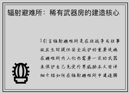 辐射避难所：稀有武器房的建造核心