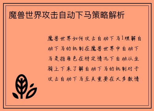 魔兽世界攻击自动下马策略解析
