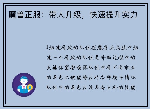 魔兽正服:带人升级,快速提升实力